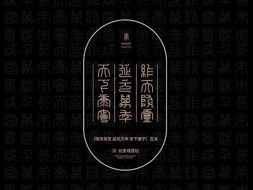 文字之美-传统文字瓦当重制