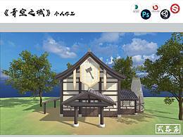 《青空之城》3D场景