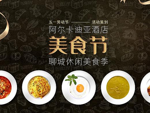 酒店美食节活动策划品牌推广聚合营销PPT​​​​