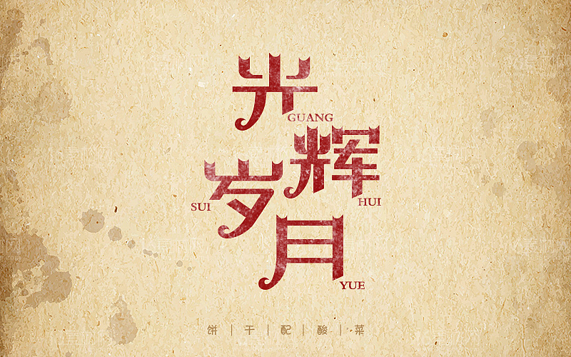 字体集   第二弹  