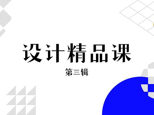 腾讯设计精品课第三辑