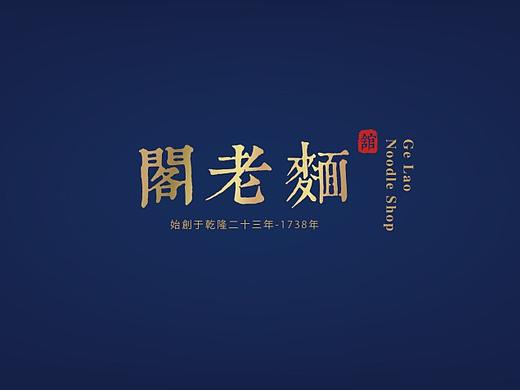 阁老面品牌视觉