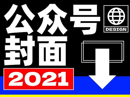 总结 | 2021年公众号封面合集