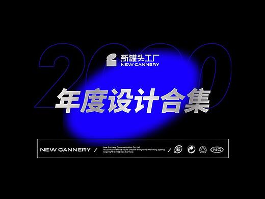 2020年度合集｜新罐头工厂· 设计案例精选