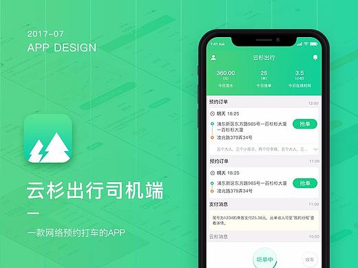 云杉出行司机端