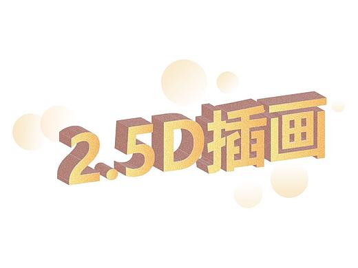 2.5D（个人主页-ZMjY5NDQ1MDA=） - 闪屏/壁纸 - 站酷设计师武小成原创素材 - 站酷ZCOOL