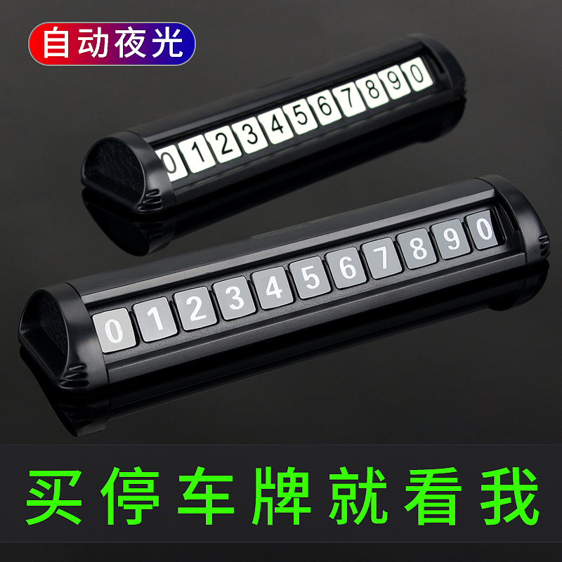停车号码牌