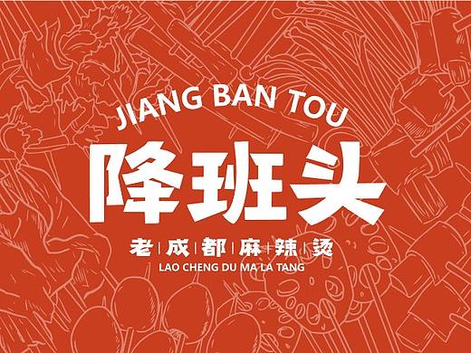 降班头麻辣烫（个人主页-ZNDIxMzA2NTY=） - 品牌 - 站酷设计师顽餐地球餐饮设计原创素材 - 站酷ZCOOL