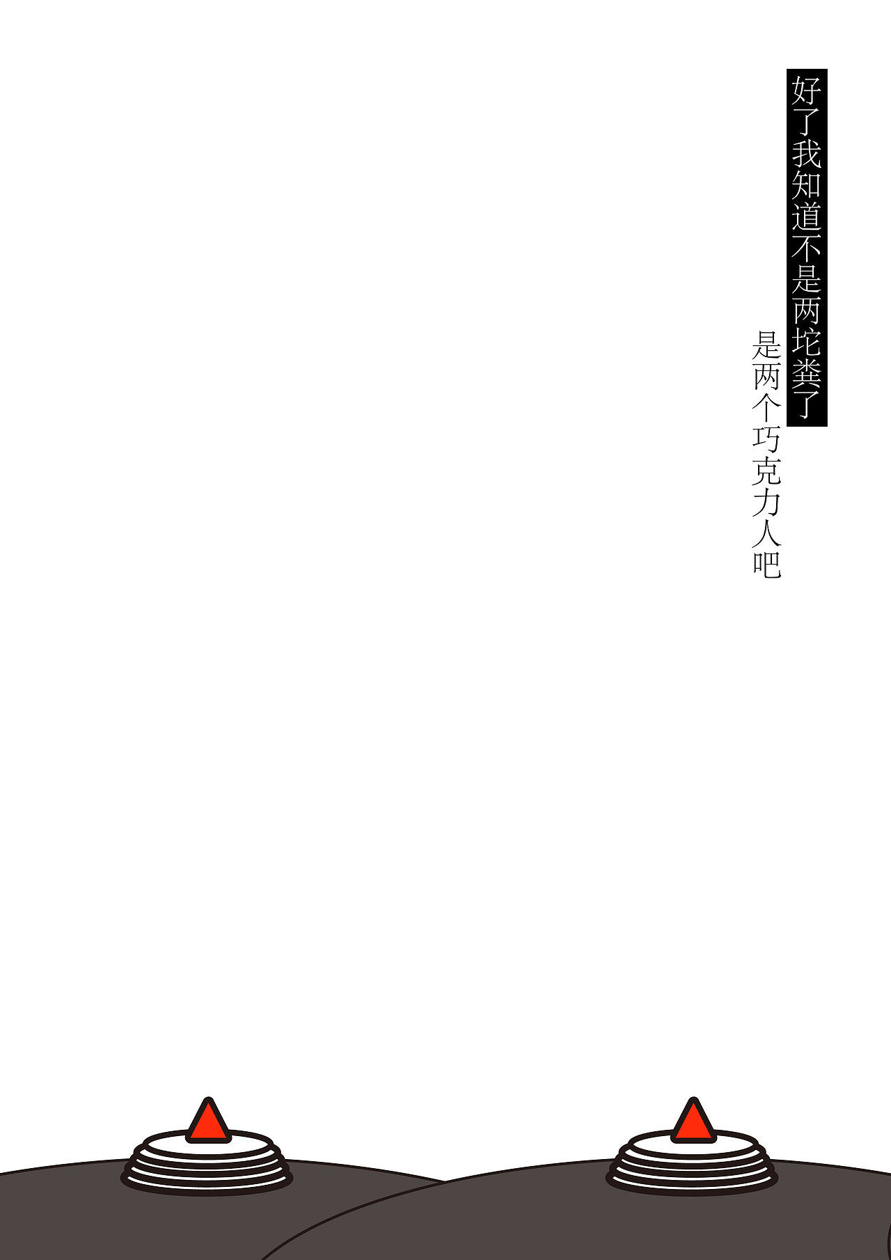 巧克力人和孩子们