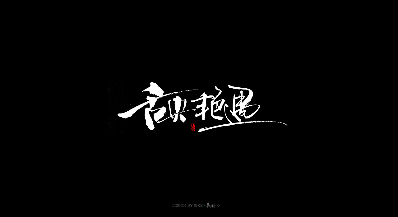 斯科-书法字探索杂集（图ZMTAwMTk0NDA0） - 字体/字形 - 站酷设计师斯科原创素材 - 站酷ZCOOL