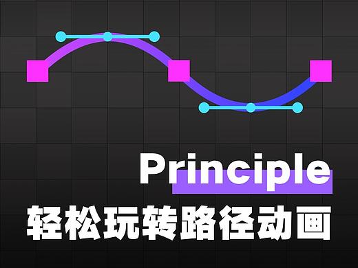 Principle轻松玩转路径动画