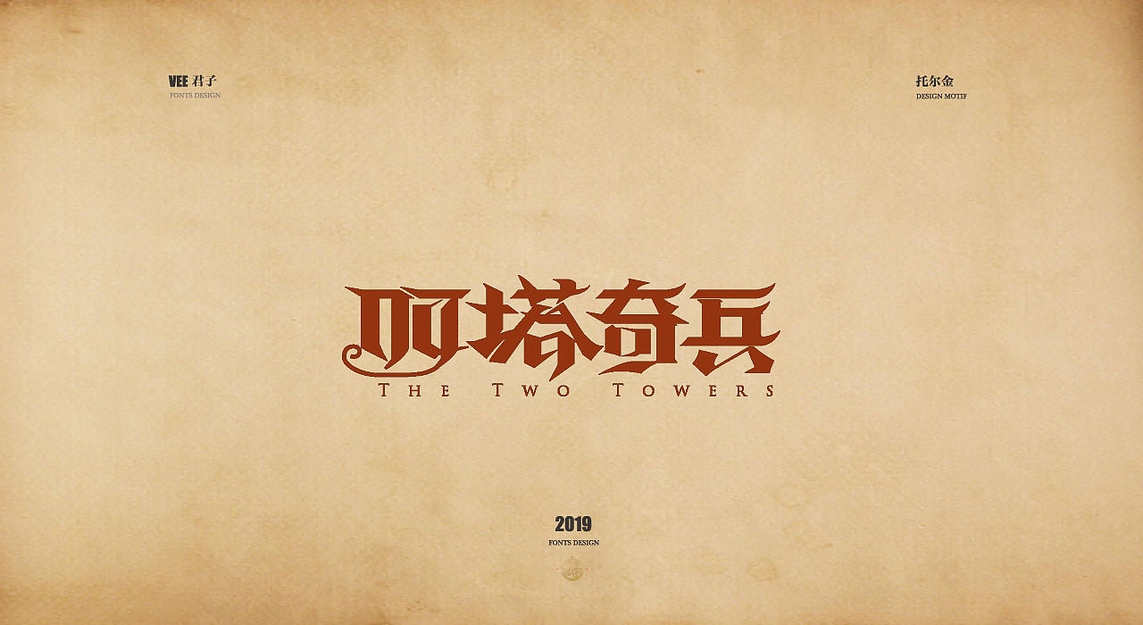 2019字体第九弹 托尔金