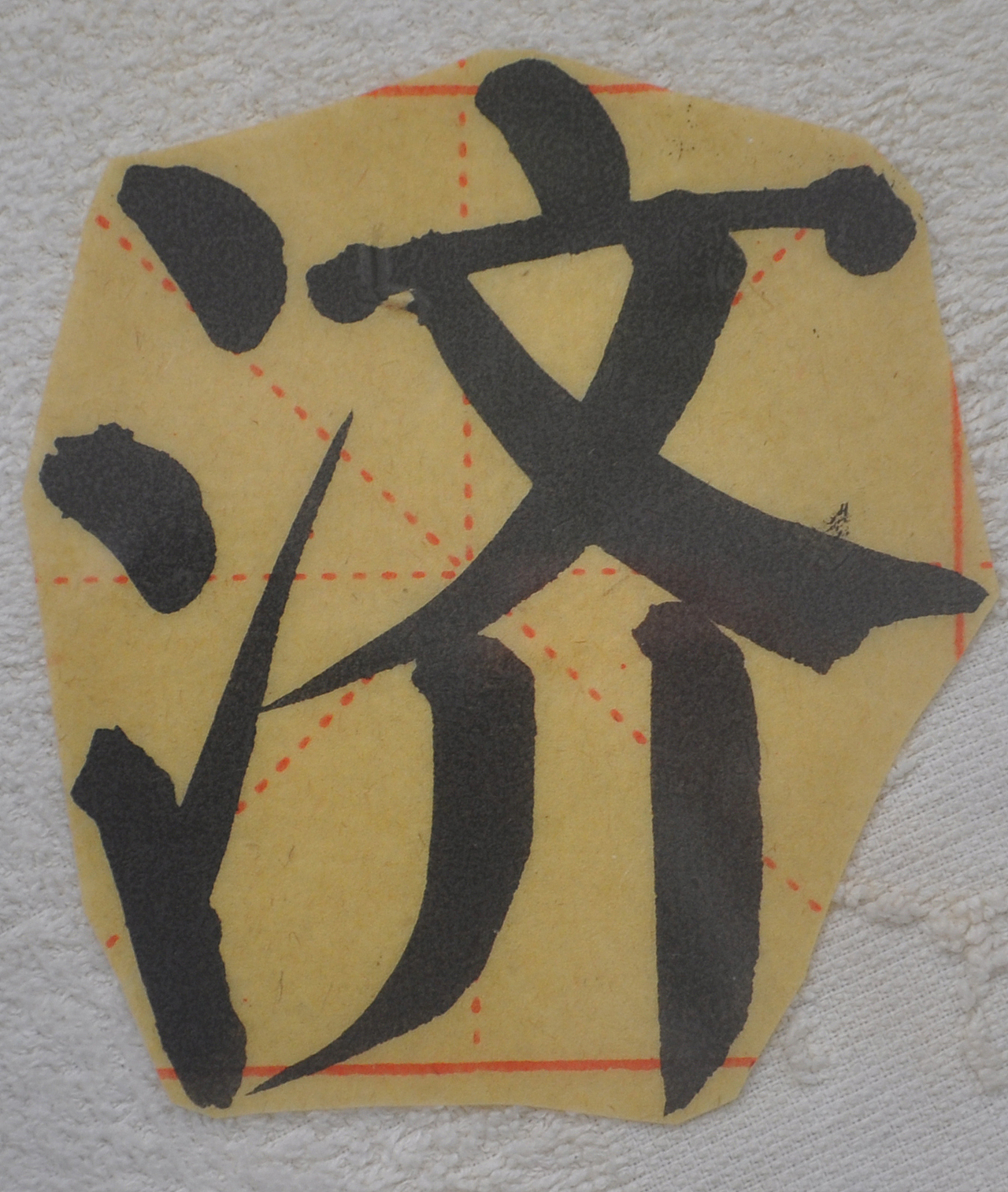 J（图ZMjg1NTMzMTU2） - 书法 - 站酷设计师天贶制艺原创素材 - 站酷ZCOOL