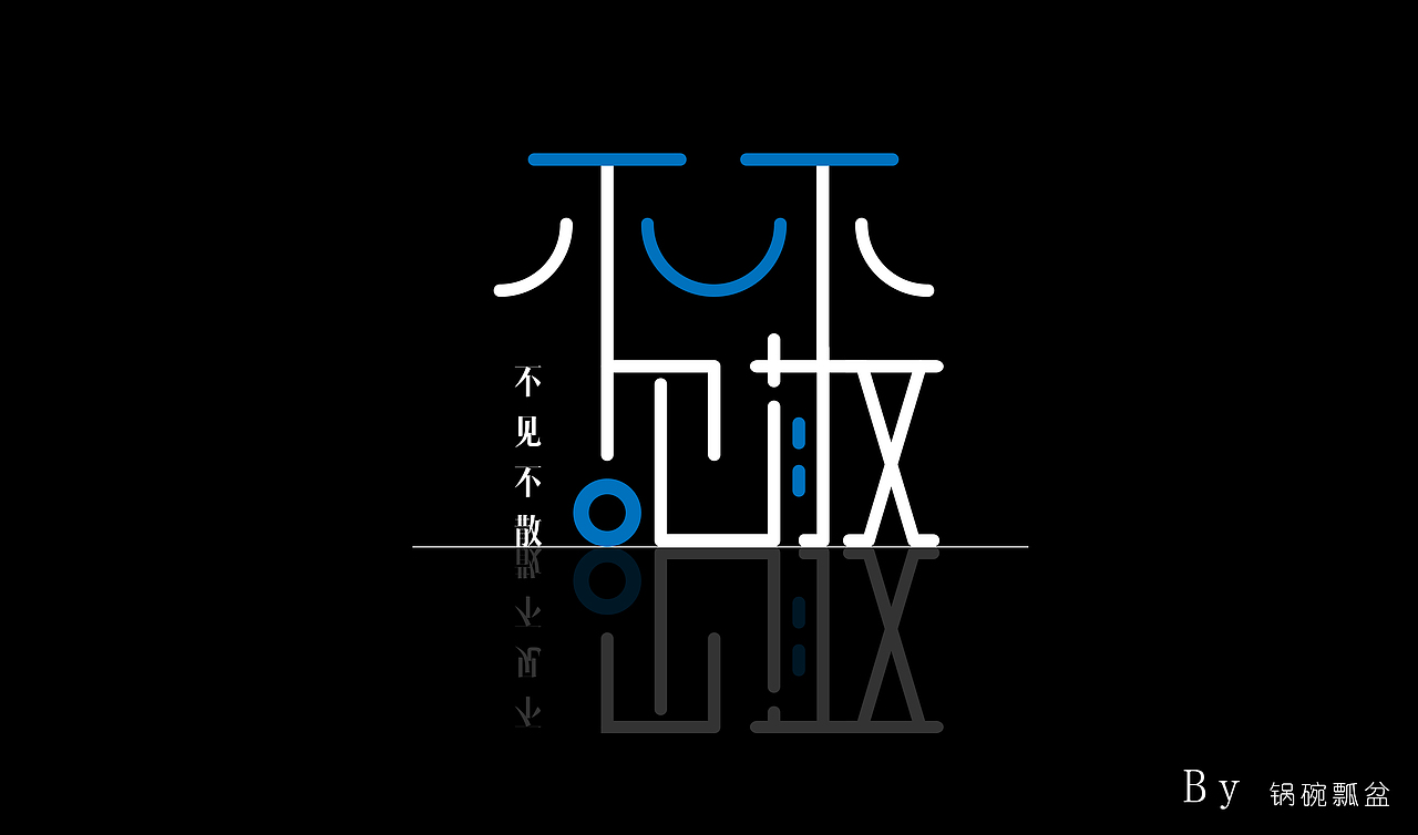 字体字形-“不见不散”（图ZMTMxOTMwNzU2） - 字体/字形 - 站酷设计师锅碗瓢盆0123原创素材 - 站酷ZCOOL