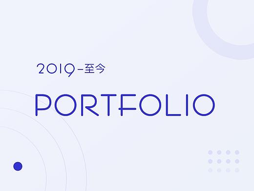2019至今作品总结