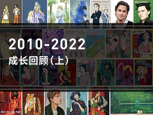 2010-2022 成长回顾(上)