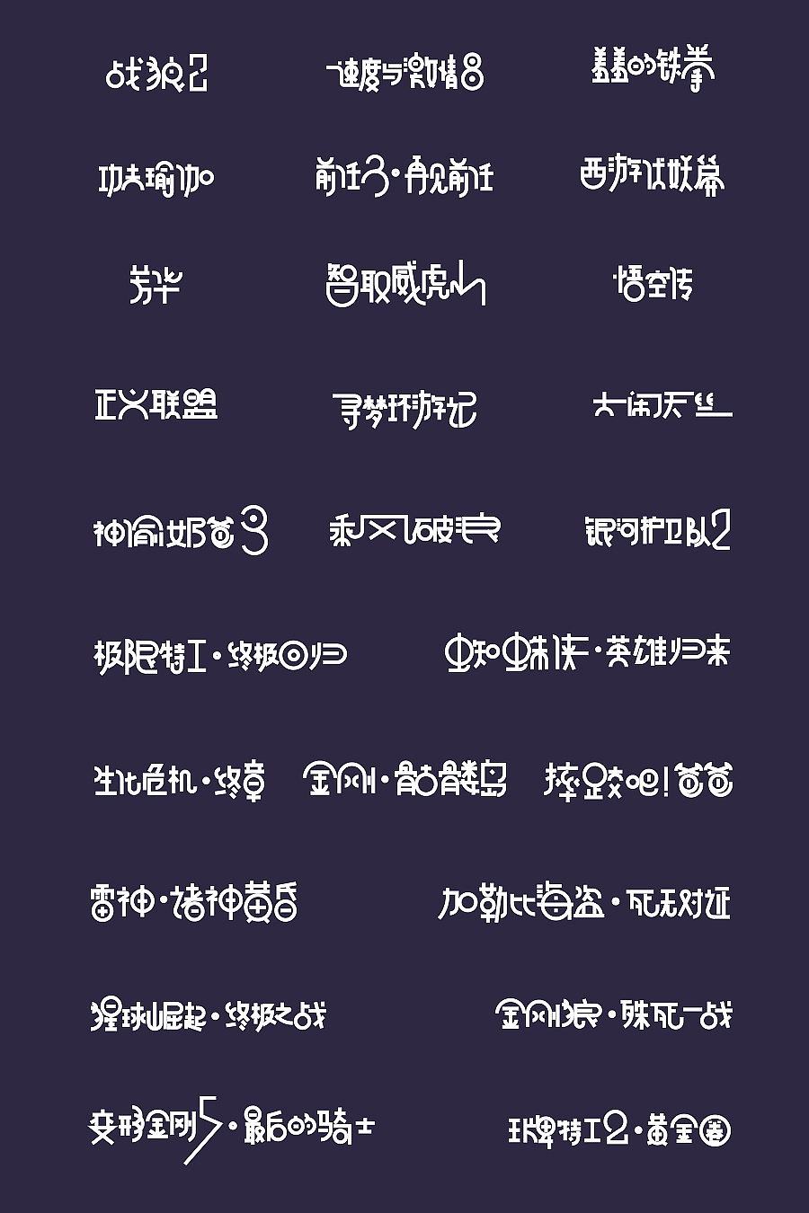 2018字体 | 电影名字【2】