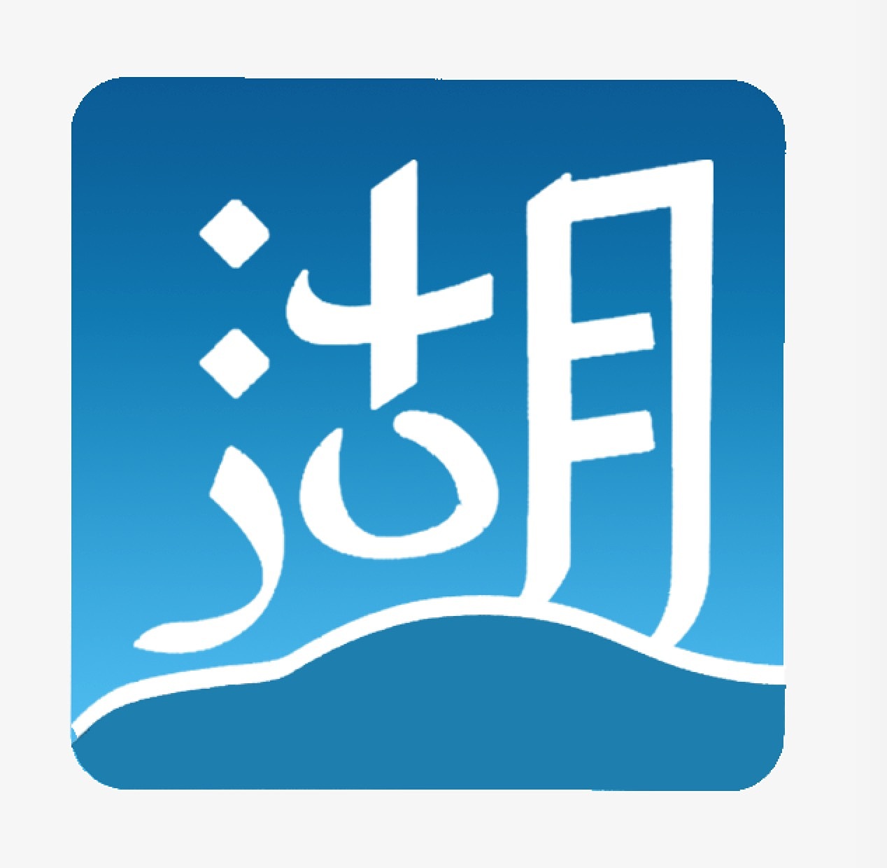 "湖"字app图标设计