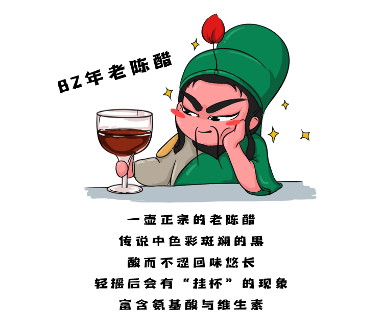 干了这碗82年的陈醋吧!