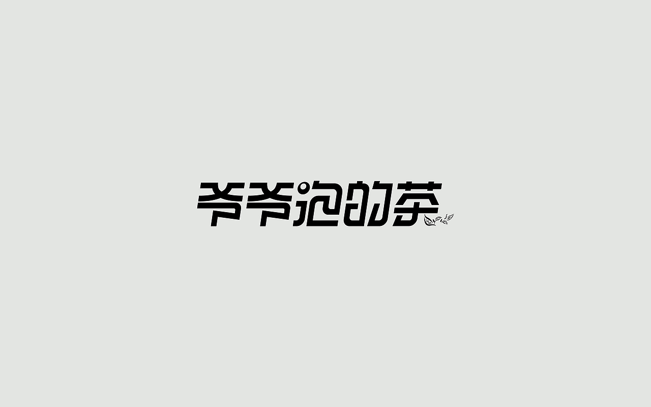 字体练习--歌名系列（图ZODkwNzQzNTY=） - 字体/字形 - 站酷设计师孟赜原创素材 - 站酷ZCOOL