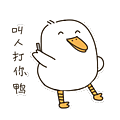 你是猪鸭表情包