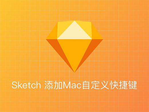 Sketch 添加Mac自定义快捷键