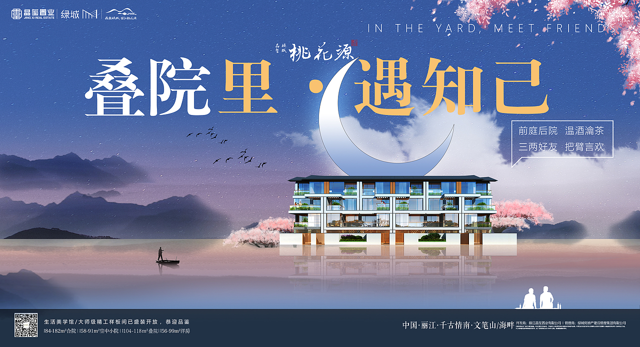 丽江桃花源叠院主视觉设计