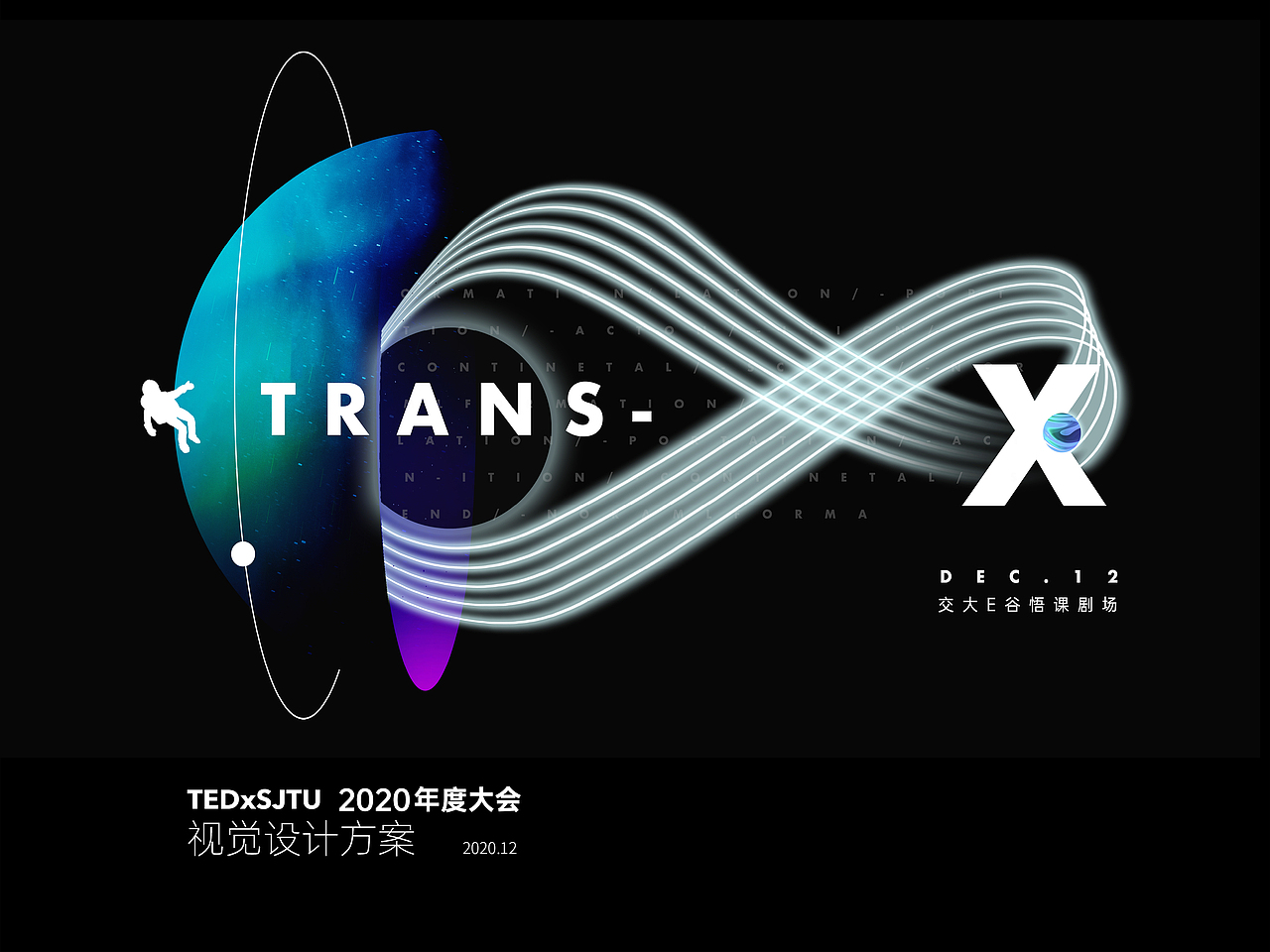 TEDxSTUJ 2020年度大会 视觉设计方案（图ZMjM5MDUzNzY0） - 宣传物料 - 站酷设计师力量不稳定与原创素材 - 站酷ZCOOL