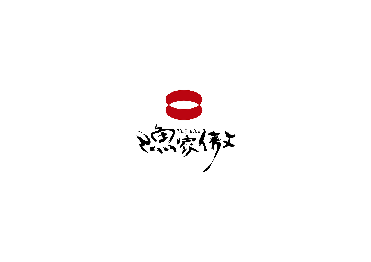 戊辰设计【渔家傲】（图ZMTE2MzgwMzI=） - 品牌 - 站酷设计师张小波原创素材 - 站酷ZCOOL