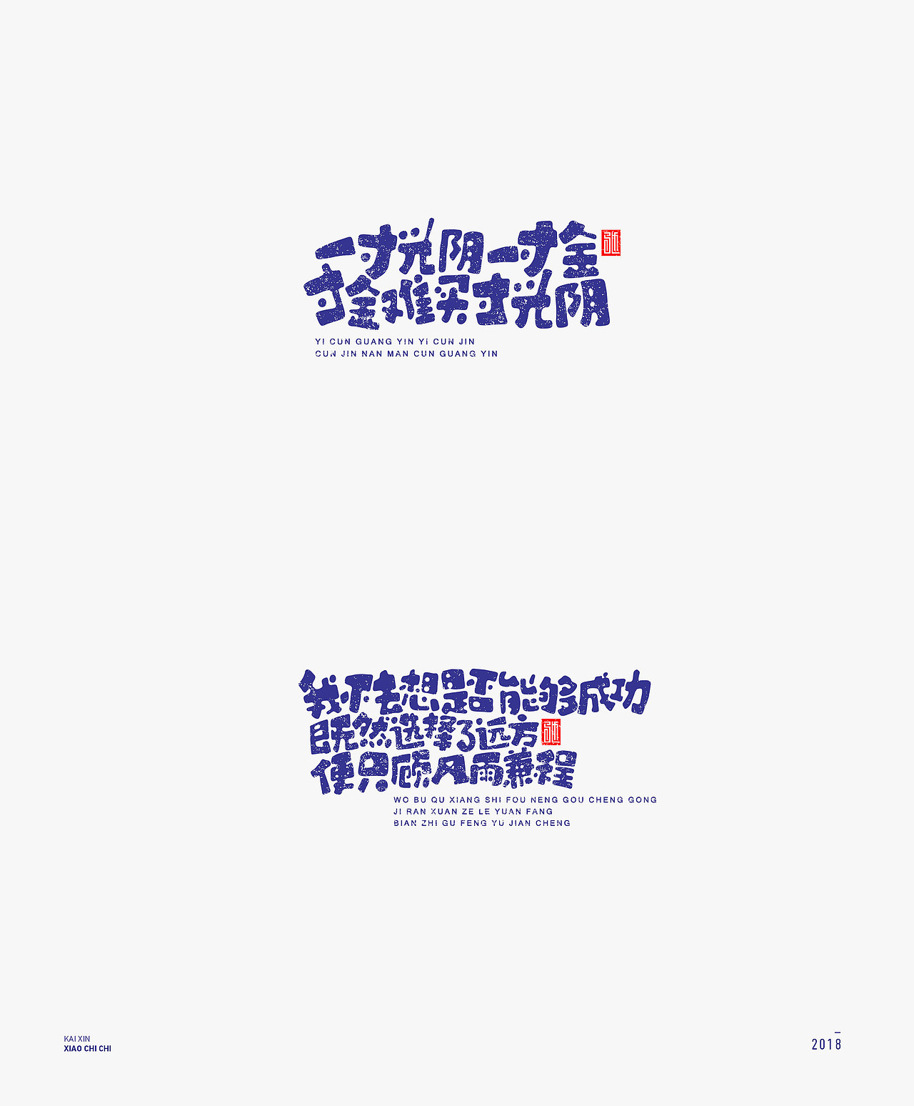 2018-字体年度总结