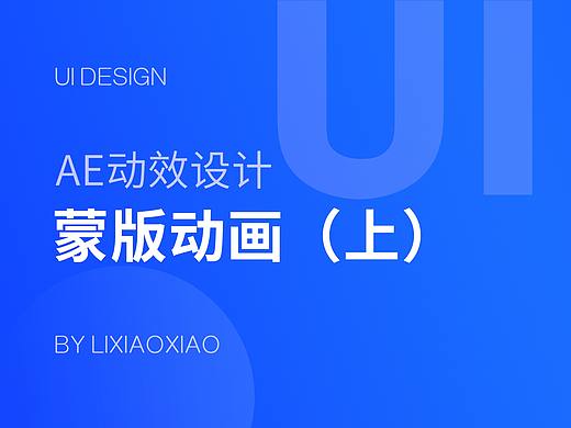AE动效设计之蒙版动画（上）