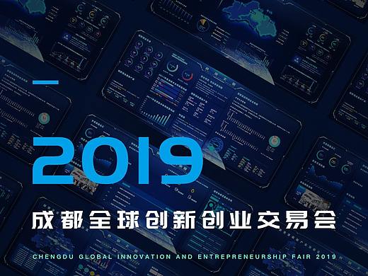 《2019成都全球创新创业交易会》大数据