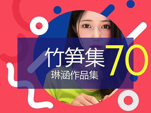 竹笋集70 琳涵个人作品集 