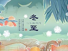 二十四节气系列插画------冬至（持续更新）