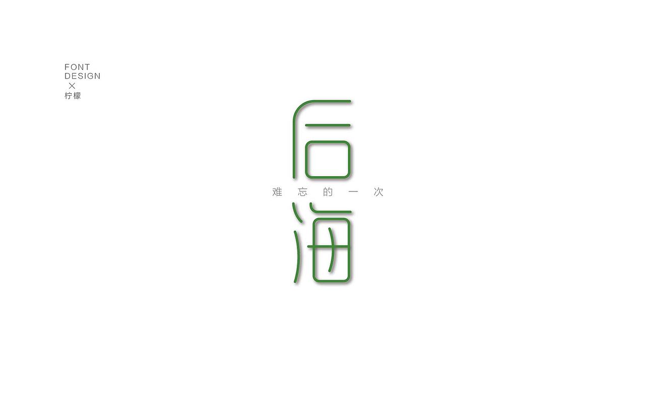 足迹|平面|字体/字形|梦想飞扬_原创作品-站酷zcool