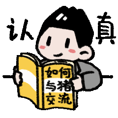 托托学长搬砖日常表情包到货啦 请查收（内含两弹）（图ZMjUzODQ0OTU2） - 网络表情 - 站酷设计师icyeee原创素材 - 站酷ZCOOL