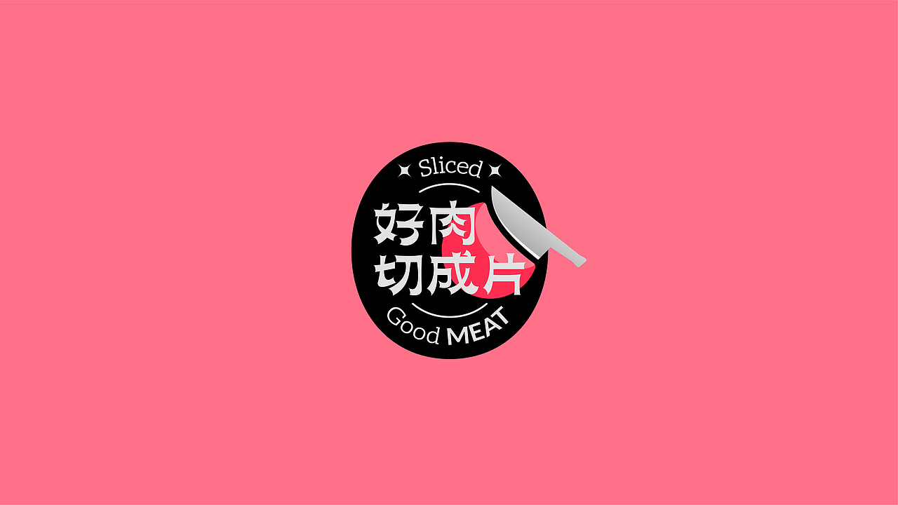 好肉切成片 品牌｜包装设计（图ZMjg2MjgyNzc2） - 品牌 - 站酷设计师焙客设计原创素材 - 站酷ZCOOL