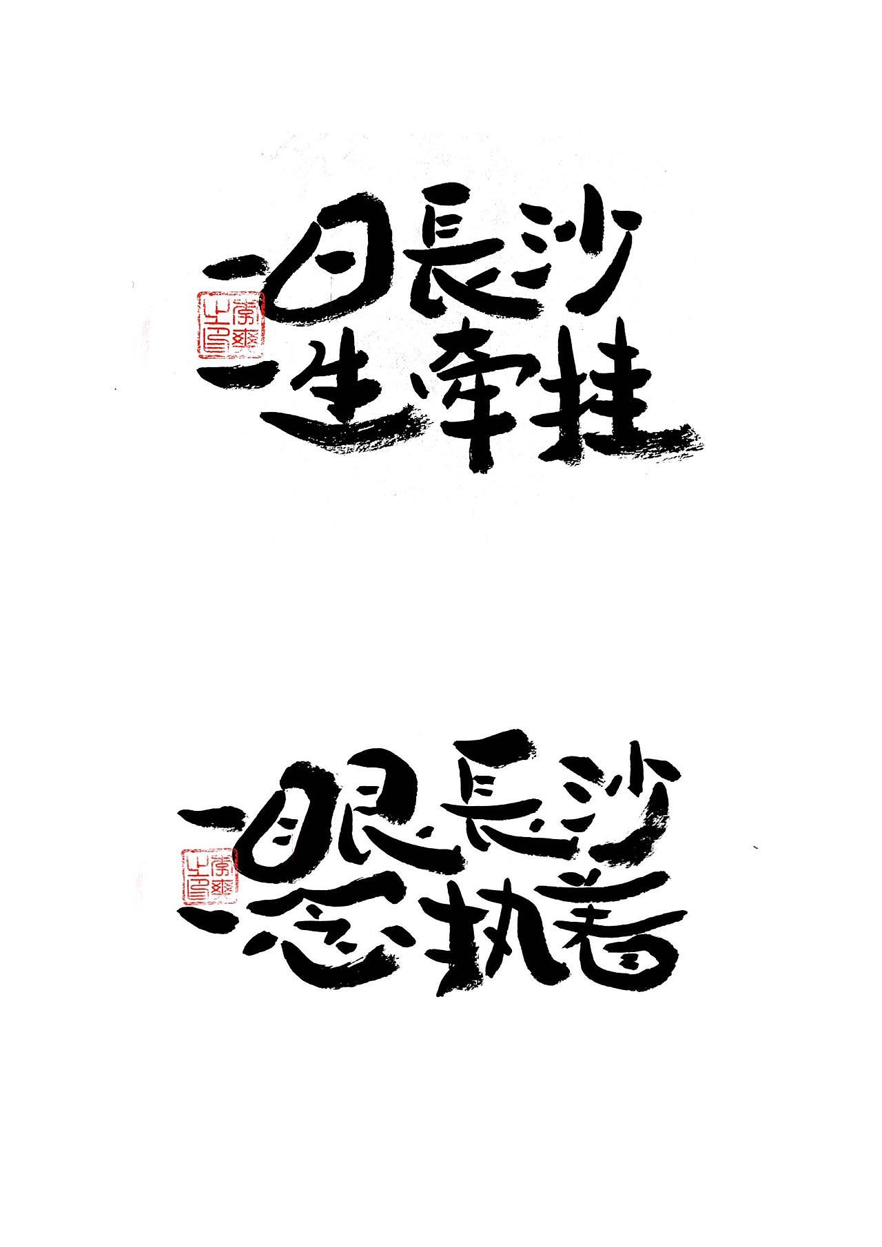 长沙文创字体设计2/手写字体（五）（图ZMzQ0NTYwNjg0） - 字体/字形 - 站酷设计师Candy耶原创素材 - 站酷ZCOOL