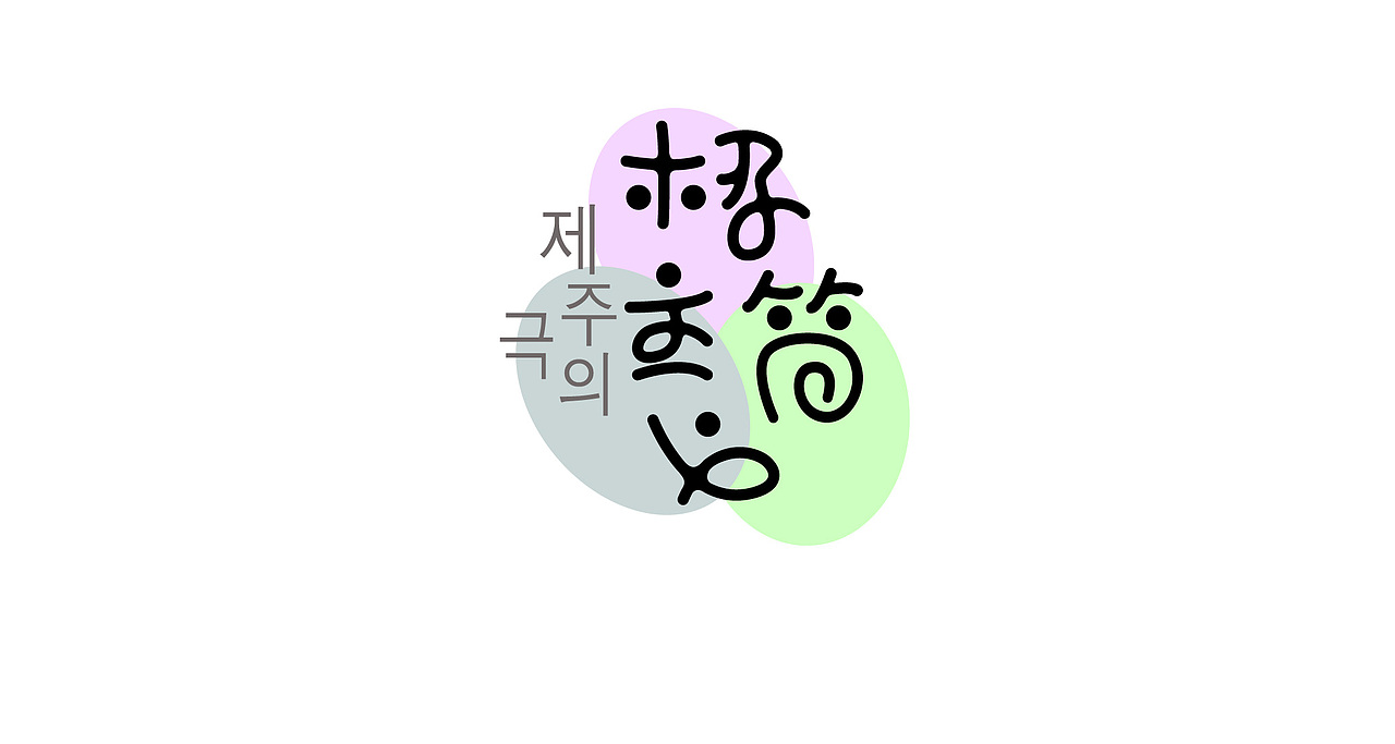 30款字体设计练习临摹为主