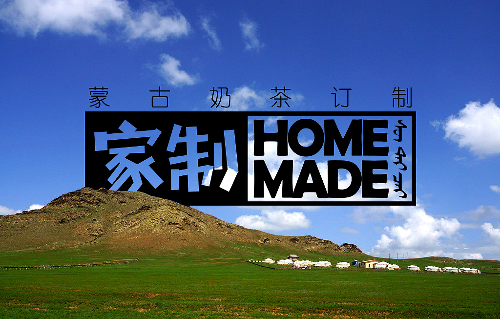【家制】蒙古奶茶定制 宣传用图（图ZODI4MDgzOTY=） - 宣传物料 - 站酷设计师NarsuStudio原创素材 - 站酷ZCOOL
