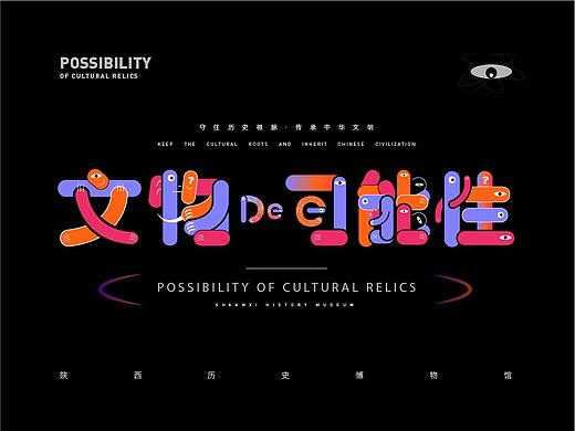 博物馆主视觉品牌提案(文物的可能性）---