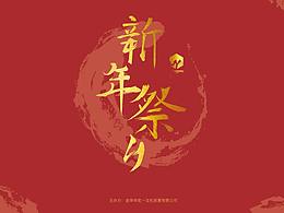 新年祭/字体设计/已商用仅记录
