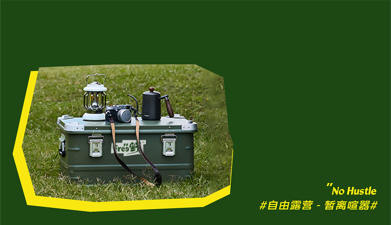 【Free野】自由露营品牌形象升级
