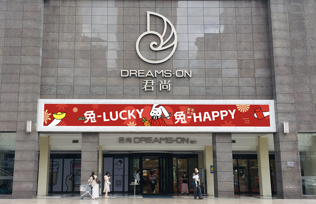 購物商場-兔年視覺主kv（圖ZMzI4MTI1NzE2） - 其他平面 - 站酷設(shè)計師糖糖糖啊原創(chuàng)素材 - 站酷ZCOOL