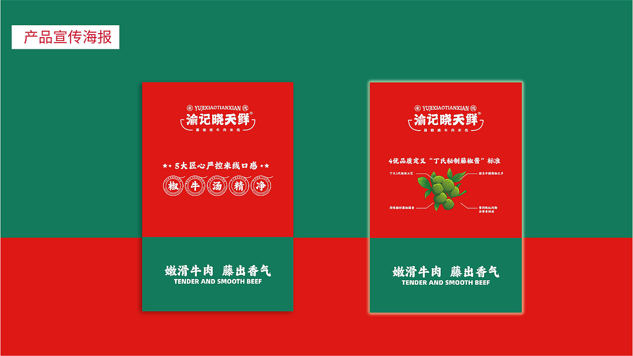 渝记晓天鲜藤椒嫩牛肉米线爆品全案策划（图ZMjk4MzU1NzMy） - 品牌 - 站酷设计师虎派品牌策划原创素材 - 站酷ZCOOL