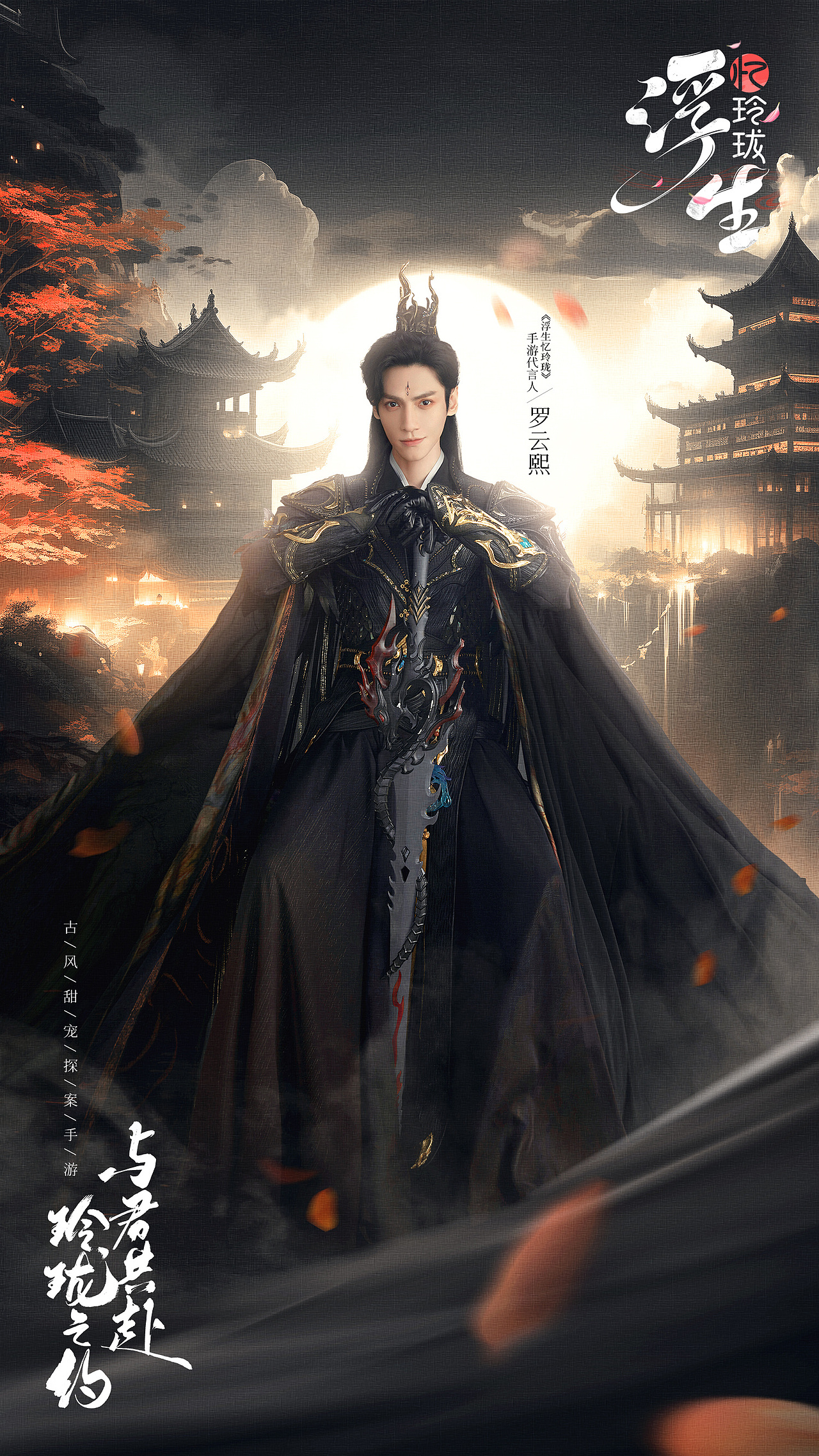 手游《浮生忆玲珑》代言人海报（图ZMzYwNjQ1MTc2） - 海报 - 站酷设计师进击的阿木木原创素材 - 站酷ZCOOL