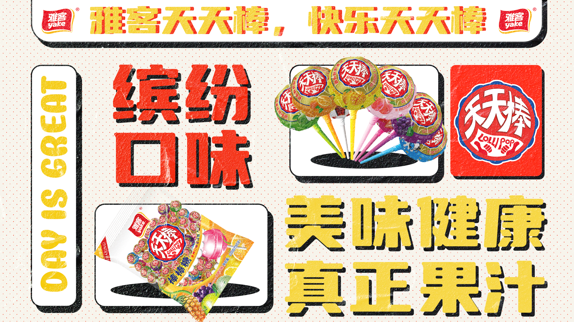雅客天天棒，快乐天天棒（图ZMzUxNDgwMjk2） - 海报 - 站酷设计师千千万万还是你原创素材 - 站酷ZCOOL