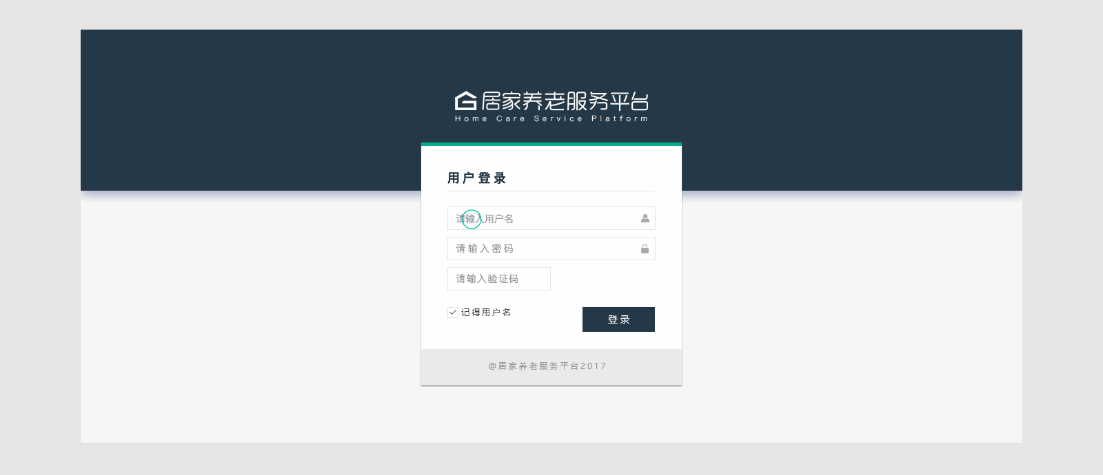 居家养老后台界面设计