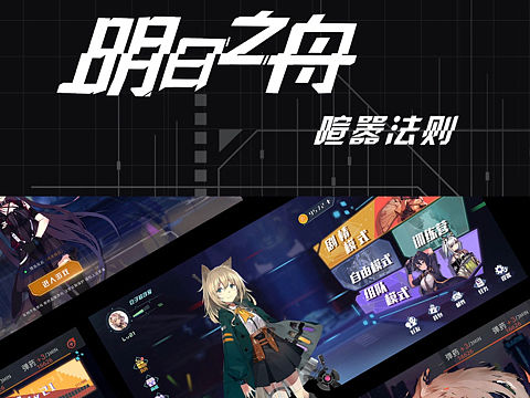 明日之舟游戏界面设计