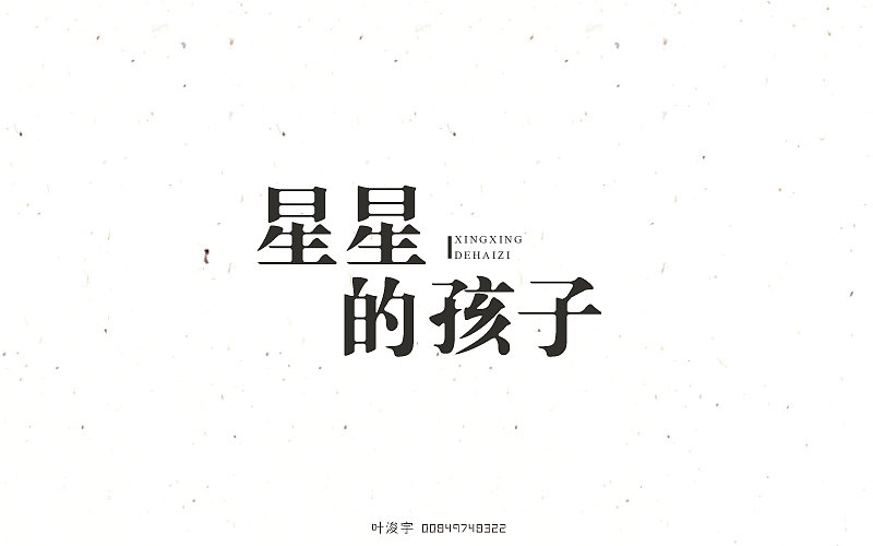[6月]字体设妓（图ZNTE1NDgxOTI=） - 字体/字形 - 站酷设计师叶二二原创素材 - 站酷ZCOOL